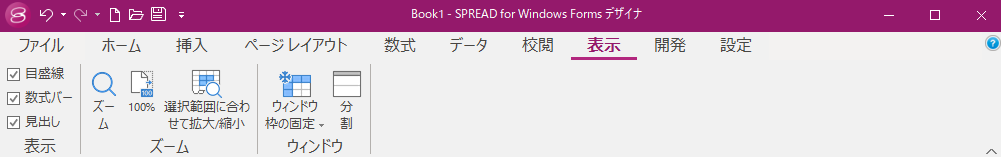[表示]メニュー - SPREAD for Windows Forms 19.0J | Developer Tools〈開発支援ツール ...