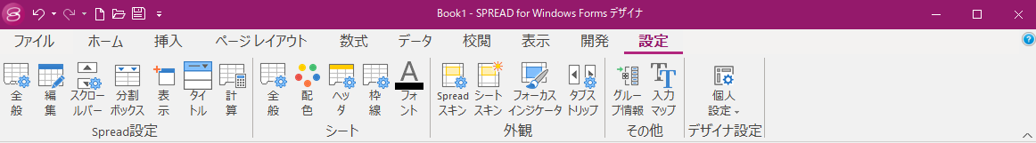 [設定]メニュー - SPREAD for Windows Forms 19.0J | Developer Tools〈開発支援ツール ...
