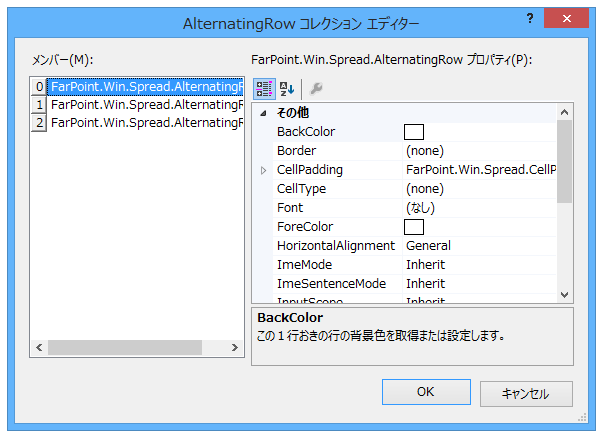AlternatingRow コレクション エディタ