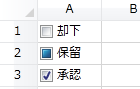 チェックボックス型セル（テキスト）
